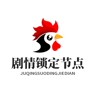 1786005635178314.png 意昂 5 剧情锁定节点参数设置界面