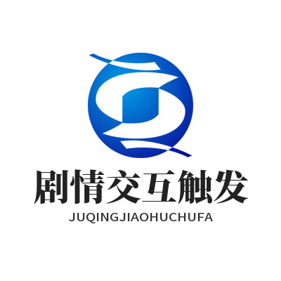 意昂 5 AI 游戏剧情交互触发逻辑可视化编辑工作台界面