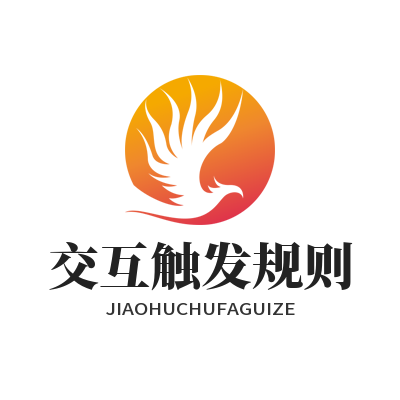 意昂 5 游戏交互触发规则模板参数自定义配置页面